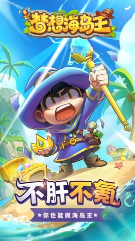 梦想海岛王图3
