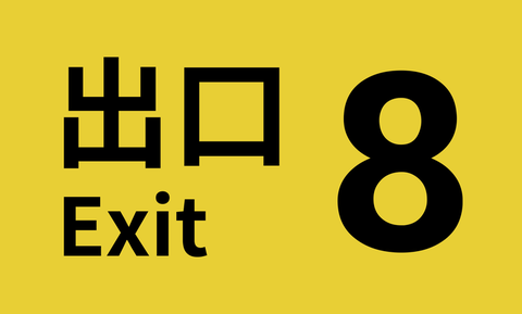 八番出口官方正版[图1]