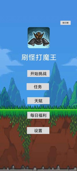 刷怪打魔王图1
