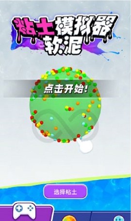 粘土软泥模拟器图3