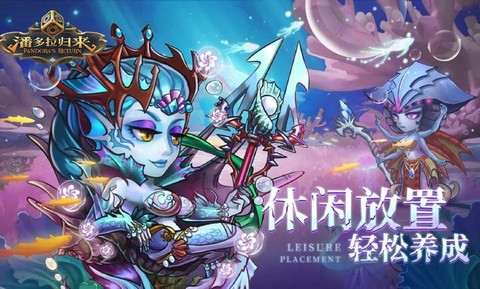 潘多拉归来图2