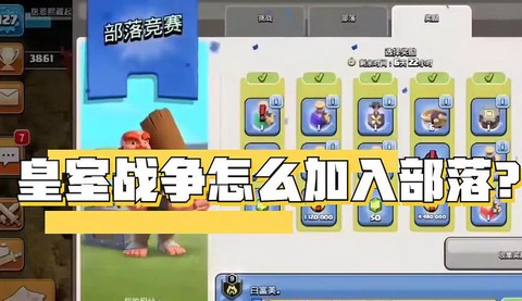 皇室战争怎么参加部落战[图2]