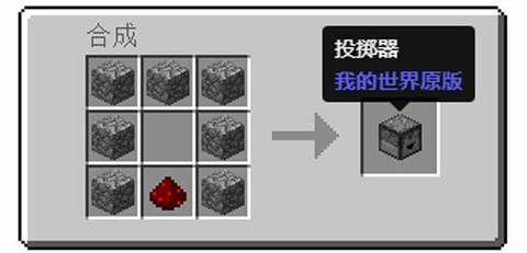 我的世界怎么用投掷器[图1]