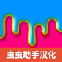 快清理粘液模拟器汉化版