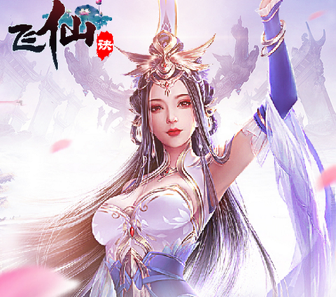 飞仙诀手游[图2]