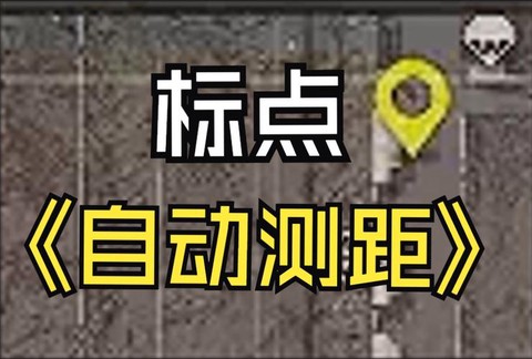 绝地求生怎么测算距离[图1]