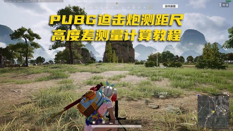 绝地求生怎么测算距离[图2]