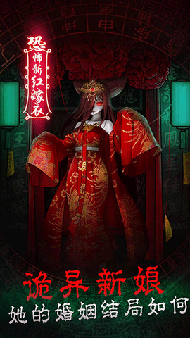 恐怖新娘红嫁衣图1