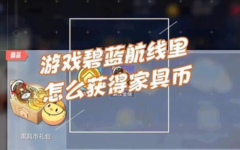 碧蓝航线家具币怎么刷[图1]