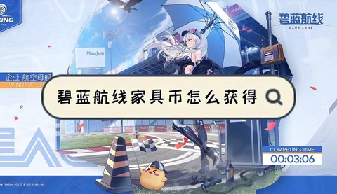 碧蓝航线家具币怎么刷[图2]