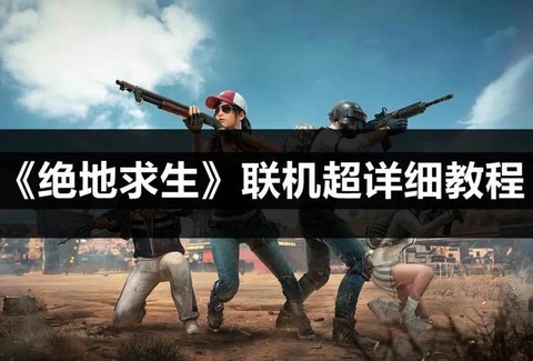 绝地求生怎么组队路人[图2]