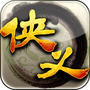 侠义