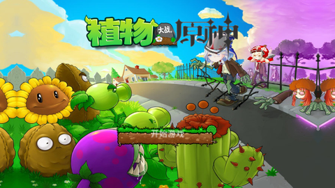 植物大战原神[图1]