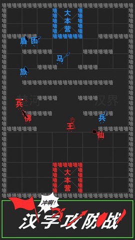 汉字攻防战争[图1]