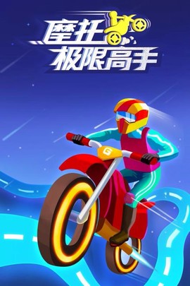 摩托极限高手[图1]