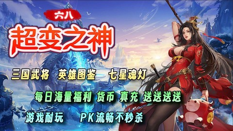 六八超变之神图3