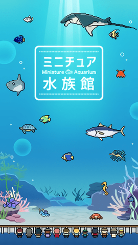 迷你水族馆汉化版图2