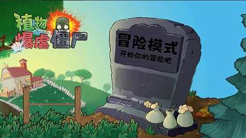 植物暴虐僵尸中文版图3