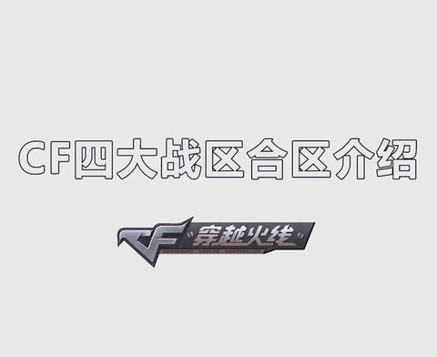 穿越火线怎么查看大区[图1]