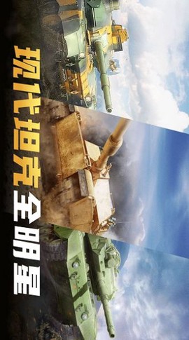 现代坦克大战图3