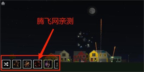 大型烟花模拟器安卓版[图4]