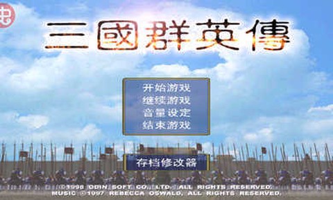 三国群英传单机版图2