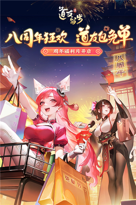 道友请留步八周年版图1