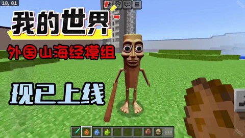 我的世界意大利山海经模组中文版图1