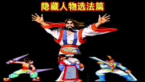 三国战记隐藏人物怎么调[图2]