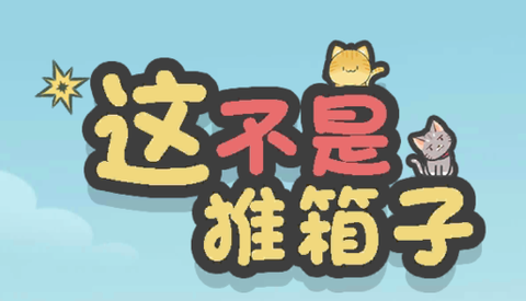 这不是推箱子[图1]