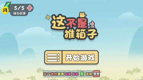 这不是推箱子图1