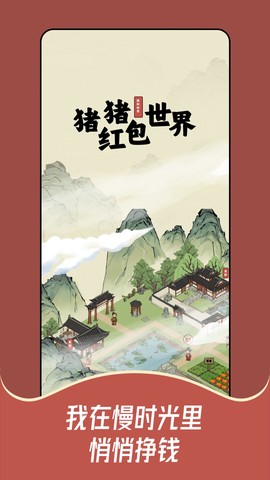 猪猪红包世界[图1]