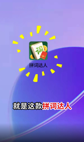 拼词达人图1