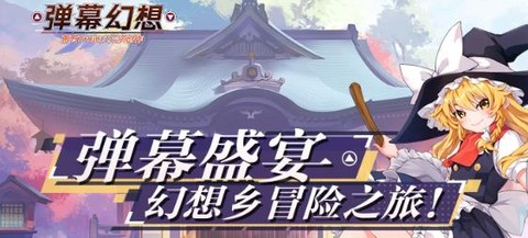 弹幕幻想[图1]
