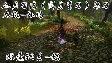 九阴真经怎么刷圆月弯刀[图1]