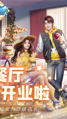 中餐厅手游图2
