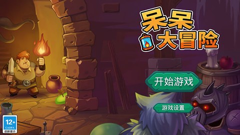 呆呆大冒险中文版图1