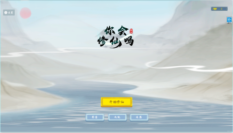 你会修仙吗[图3]