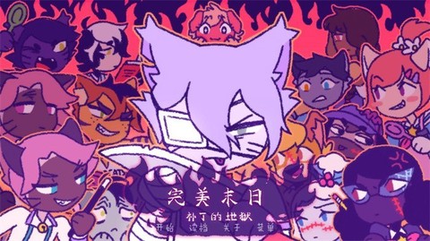 完美末日补丁的地狱图3