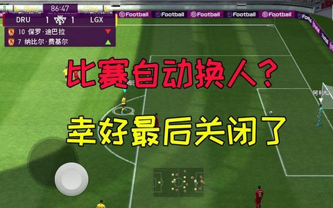 实况足球18怎么换人[图1]