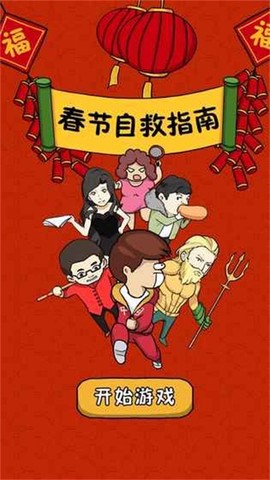 春节自救指南图2