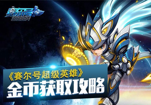 赛尔号超级英雄正版图2