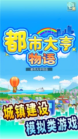 都市大亨物语图1