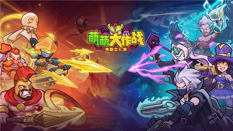 萌萌大作战图1