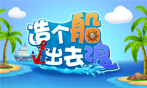 造个船出去浪[图1]