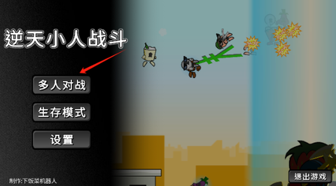 逆天小人战斗官方版图1