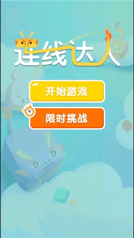 连线达人图1