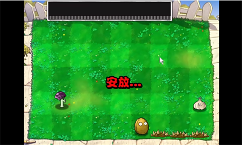 植物大战僵尸胆小菇之梦版图1