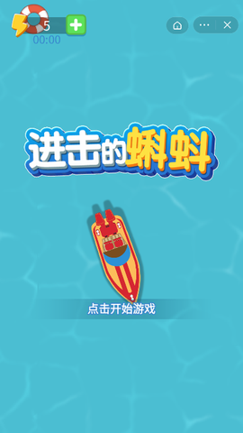 进击的蝌蚪游戏图3