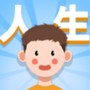 人生轨迹模拟器手机版